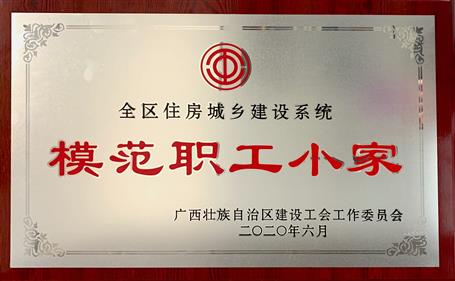 經營公司榮獲全區住房城鄉建設系統“模范職工小家”稱號
