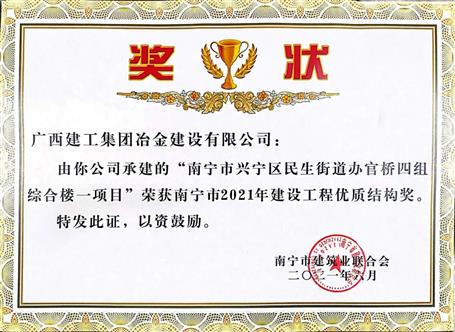 第二分公司承建項目榮獲“南寧市2021年建設工程優質結構獎”