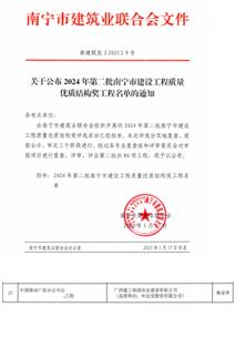 【喜訊】冶建桂海分公司一項目榮獲南寧市建筑工程質量優質結構獎