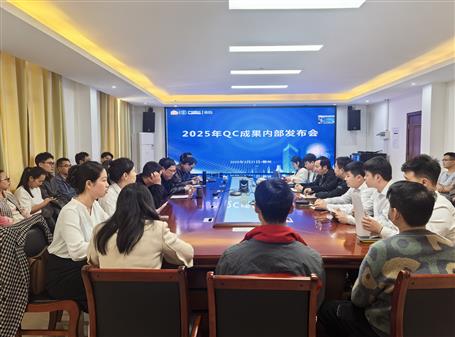 冶建公司舉行2025年QC小組成果發布會