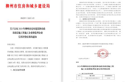 冶建位列榜首！2024年度柳州市施工企業信用評價結果公布