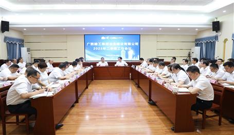 公司2025年二季度工作會議召開丨首季實現“開門穩” 二季度全力以赴