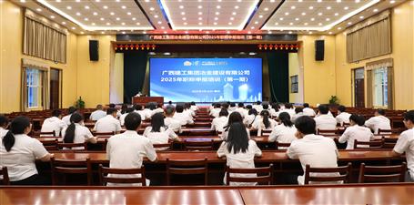 冶建公司2025年首期職稱申報培訓開班丨助力員工職業發展